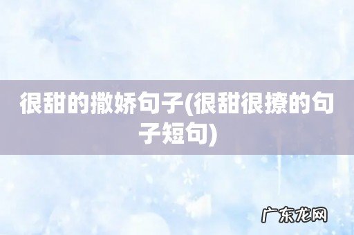 很甜很撩的句子短句 很甜的撒娇句子