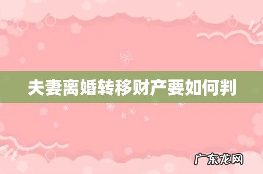 夫妻离婚转移财产要如何判