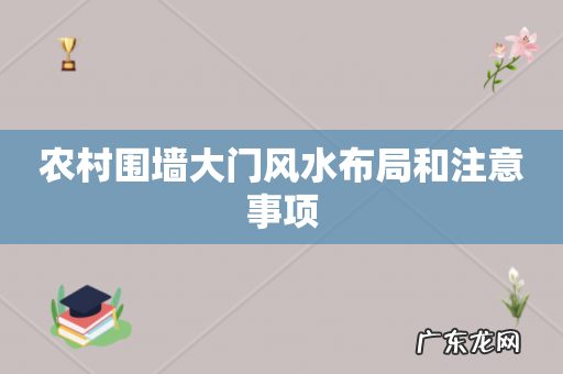 农村围墙大门风水布局和注意事项