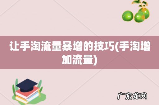 手淘增加流量 让手淘流量暴增的技巧