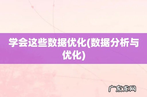 数据分析与优化 学会这些数据优化