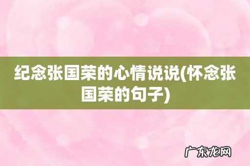 怀念张国荣的句子 纪念张国荣的心情说说