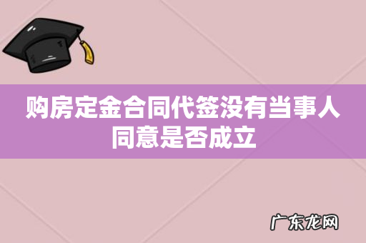购房定金合同代签没有当事人同意是否成立