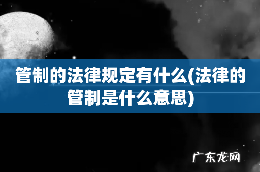 法律的管制是什么意思 管制的法律规定有什么
