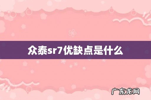 众泰sr7优缺点是什么