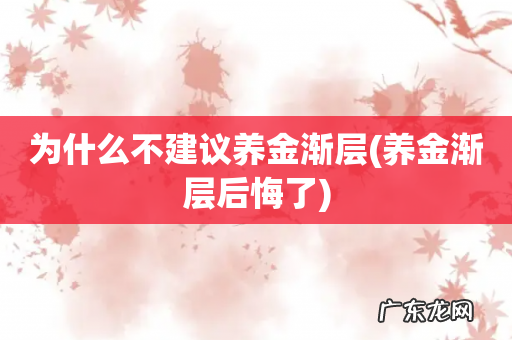 养金渐层后悔了 为什么不建议养金渐层