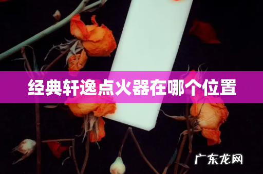 经典轩逸点火器在哪个位置