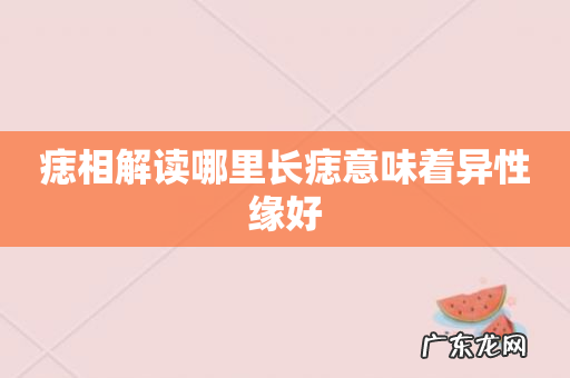 痣相解读哪里长痣意味着异性缘好