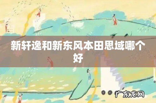 新轩逸和新东风本田思域哪个好