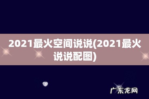 2021最火说说配图 2021最火空间说说