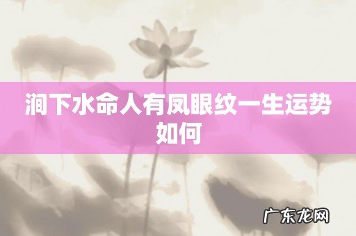 涧下水命人有凤眼纹一生运势如何