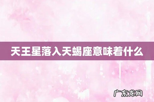 天王星落入天蝎座意味着什么