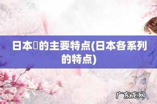日本各系列的特点 日本狆的主要特点