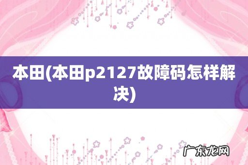 本田p2127故障码怎样解决 本田