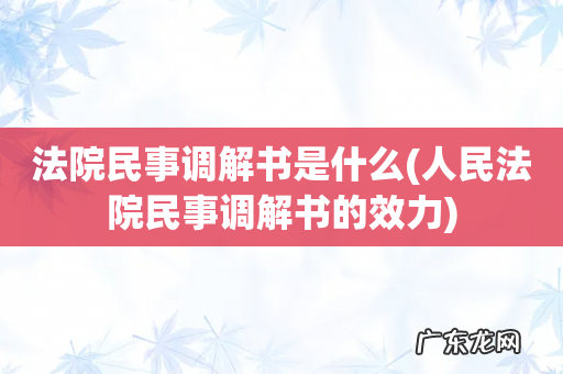 人民法院民事调解书的效力 法院民事调解书是什么