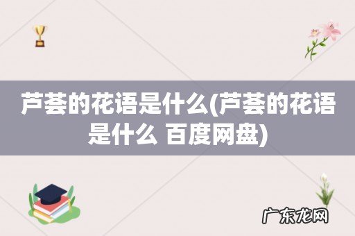 芦荟的花语是什么 百度网盘 芦荟的花语是什么