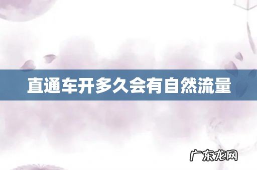 直通车开多久会有自然流量