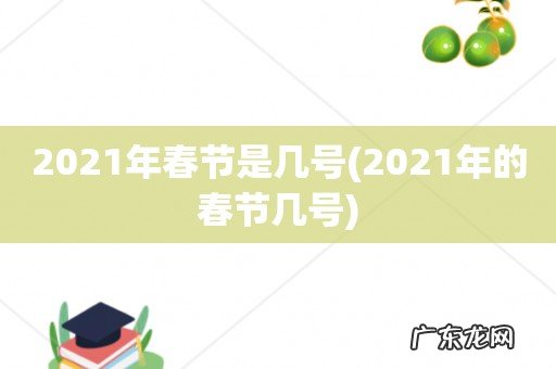 2021年的春节几号 2021年春节是几号
