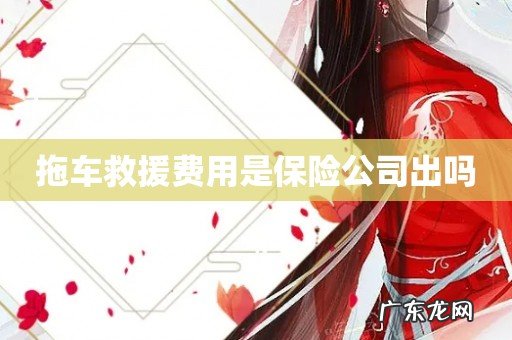 拖车救援费用是保险公司出吗