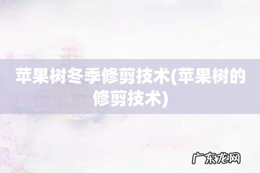 苹果树的修剪技术 苹果树冬季修剪技术