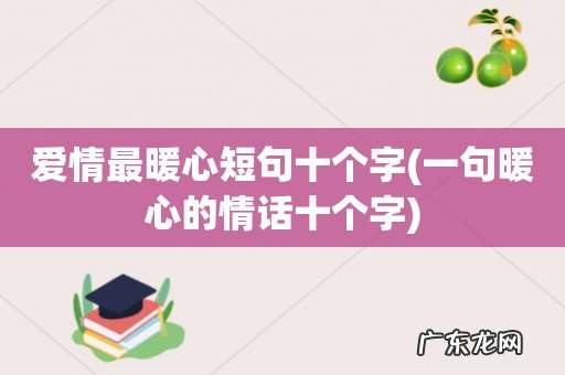 一句暖心的情话十个字 爱情最暖心短句十个字