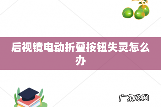 后视镜电动折叠按钮失灵怎么办