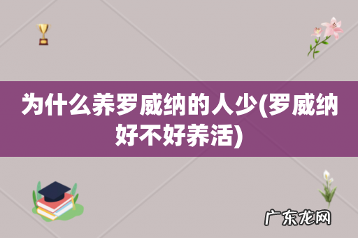 罗威纳好不好养活 为什么养罗威纳的人少