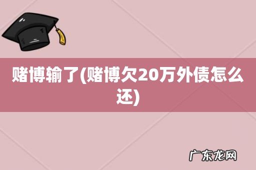 赌博欠20万外债怎么还 赌博输了