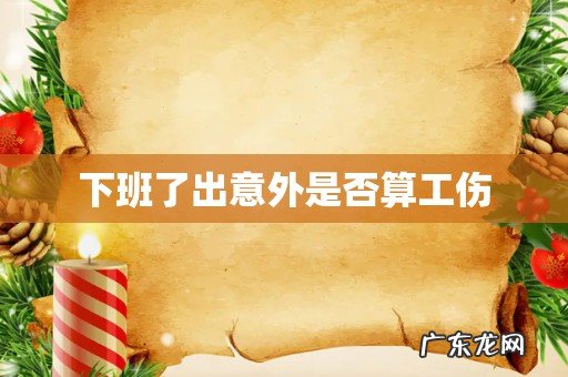 下班了出意外是否算工伤