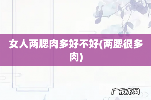 两腮很多肉 女人两腮肉多好不好