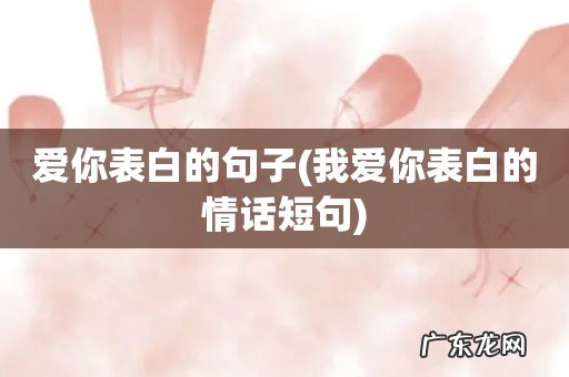 我爱你表白的情话短句 爱你表白的句子