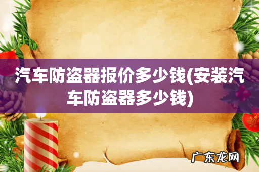 安装汽车防盗器多少钱 汽车防盗器报价多少钱