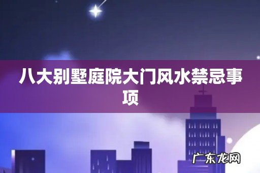 八大别墅庭院大门风水禁忌事项