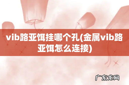 金属vib路亚饵怎么连接 vib路亚饵挂哪个孔