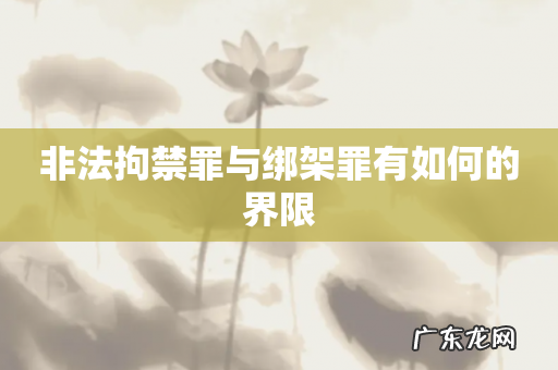 非法拘禁罪与绑架罪有如何的界限