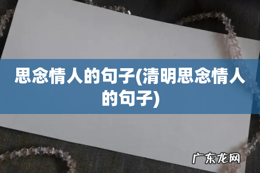 清明思念情人的句子 思念情人的句子