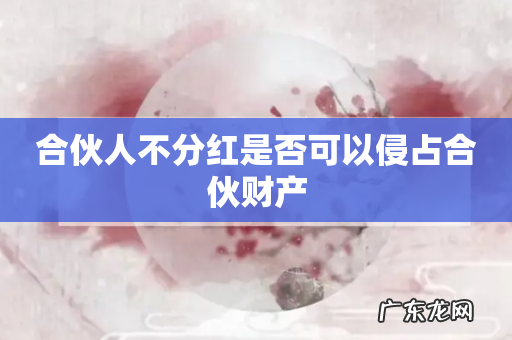 合伙人不分红是否可以侵占合伙财产