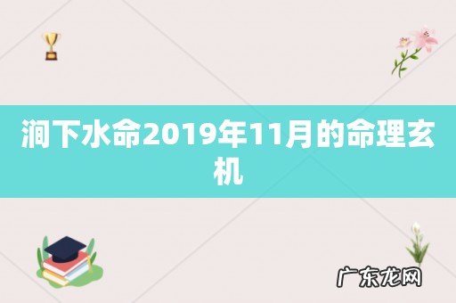 涧下水命2019年11月的命理玄机