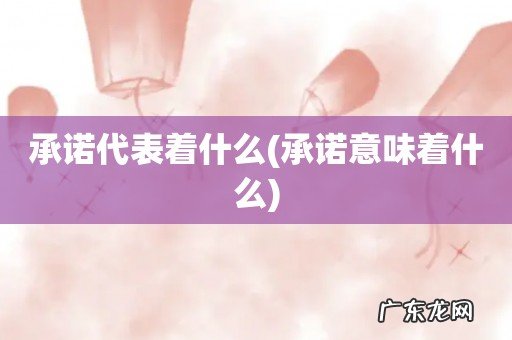 承诺意味着什么 承诺代表着什么