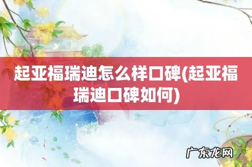 起亚福瑞迪口碑如何 起亚福瑞迪怎么样口碑