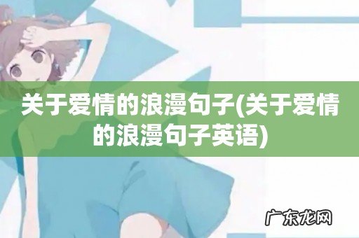 关于爱情的浪漫句子英语 关于爱情的浪漫句子