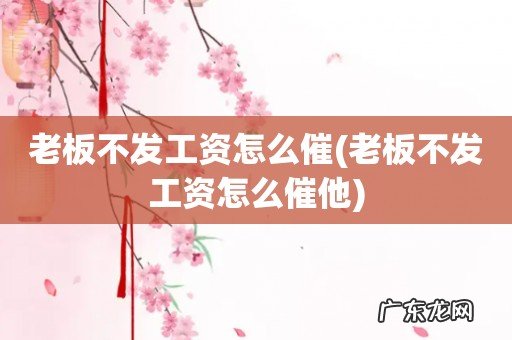 老板不发工资怎么催他 老板不发工资怎么催