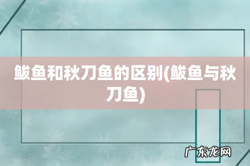 鲅鱼与秋刀鱼 鲅鱼和秋刀鱼的区别