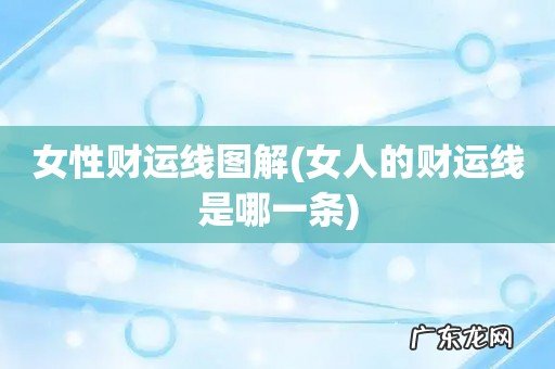 女人的财运线是哪一条 女性财运线图解