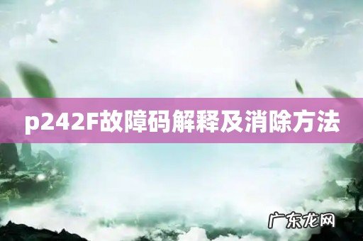 p242F故障码解释及消除方法