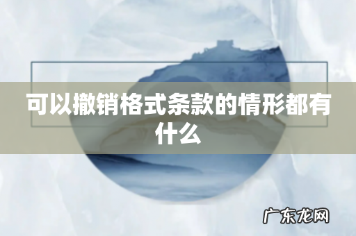 可以撤销格式条款的情形都有什么