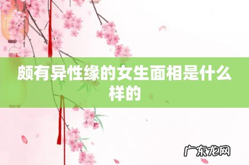 颇有异性缘的女生面相是什么样的