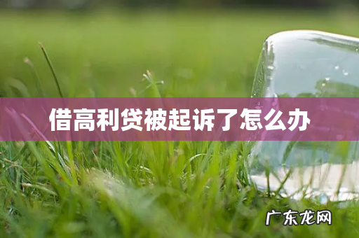 借高利贷被起诉了怎么办