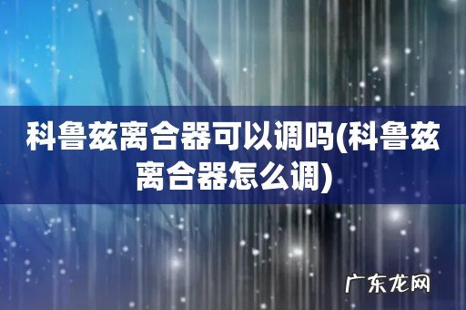 科鲁兹离合器怎么调 科鲁兹离合器可以调吗