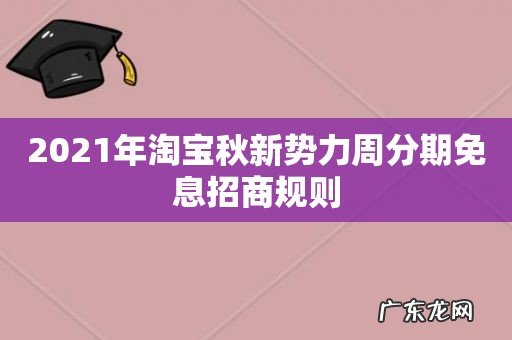 2021年淘宝秋新势力周分期免息招商规则